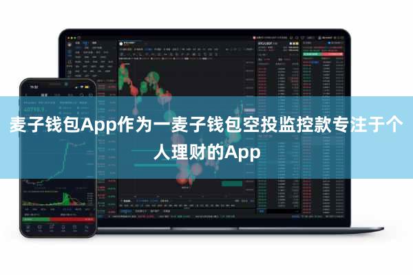 麦子钱包App作为一麦子钱包空投监控款专注于个人理财的App