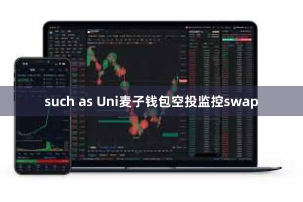 such as Uni麦子钱包空投监控swap