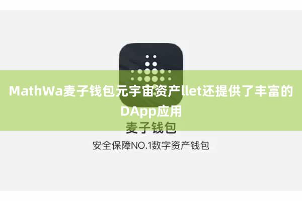 MathWa麦子钱包元宇宙资产llet还提供了丰富的DApp应用