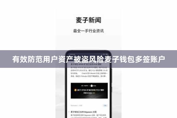 有效防范用户资产被盗风险麦子钱包多签账户